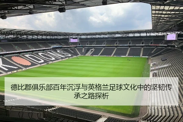 德比郡俱乐部百年沉浮与英格兰足球文化中的坚韧传承之路探析