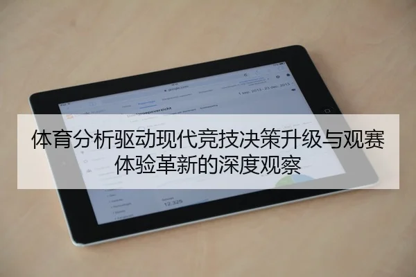 体育分析驱动现代竞技决策升级与观赛体验革新的深度观察