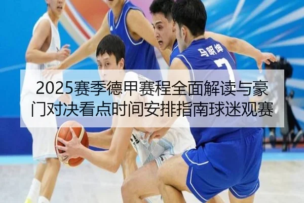 2025赛季德甲赛程全面解读与豪门对决看点时间安排指南球迷观赛