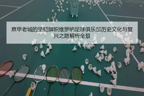 yi-jia-lao-cheng-de-jian-ren-qi-zhi-wei-luo-na-zu-qiu-ju-le-bu-li-shi-wen-hua-yu-fu-xing-zhi-lu-jie-xi-quan-jing-2-556.jpg