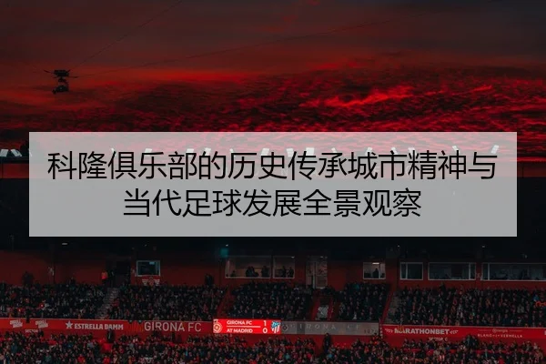 ke-long-ju-le-bu-de-li-shi-chuan-cheng-cheng-shi-jing-shen-yu-dang-dai-zu-qiu-fa-zhan-quan-jing-guan-cha-2-236.jpg
