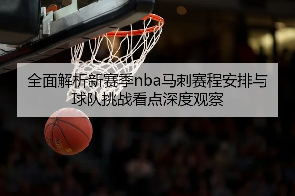 全面解析新赛季nba马刺赛程安排与球队挑战看点深度观察