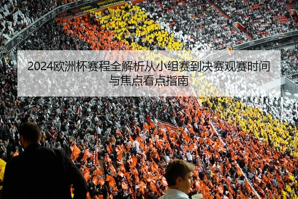ou-zhou-bei-sai-cheng-quan-jie-xi-cong-xiao-zu-sai-dao-jue-sai-guan-sai-shi-jian-yu-jiao-dian-kan-dian-zhi-nan-2-250.jpg