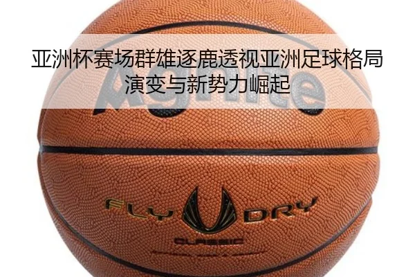 ya-zhou-bei-sai-chang-qun-xiong-zhu-lu-tou-shi-ya-zhou-zu-qiu-ge-ju-yan-bian-yu-xin-shi-li-jue-qi-2-899.jpg