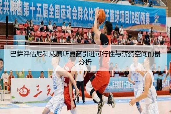 巴萨评估尼科威廉斯夏窗引进可行性与薪资空间前景分析