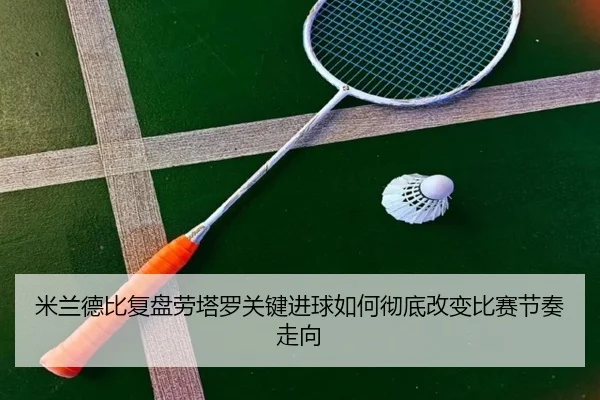 mi-lan-de-bi-fu-pan-lao-ta-luo-guan-jian-jin-qiu-ru-he-che-di-gai-bian-bi-sai-jie-zou-zou-xiang-2-344.jpg
